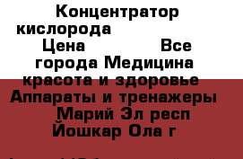 Концентратор кислорода “Armed“ 7F-1L  › Цена ­ 18 000 - Все города Медицина, красота и здоровье » Аппараты и тренажеры   . Марий Эл респ.,Йошкар-Ола г.